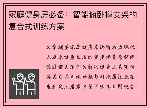 家庭健身房必备：智能俯卧撑支架的复合式训练方案