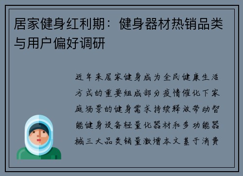居家健身红利期：健身器材热销品类与用户偏好调研