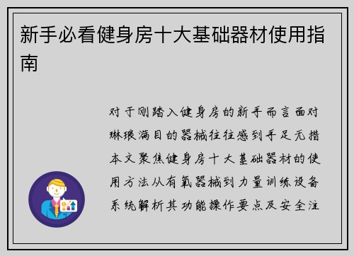 新手必看健身房十大基础器材使用指南