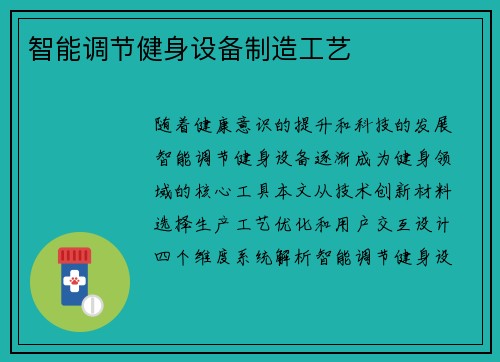智能调节健身设备制造工艺