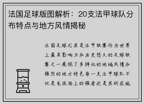 法国足球版图解析：20支法甲球队分布特点与地方风情揭秘