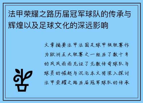 法甲荣耀之路历届冠军球队的传承与辉煌以及足球文化的深远影响