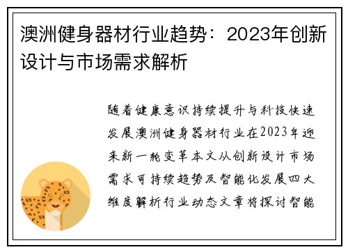 澳洲健身器材行业趋势：2023年创新设计与市场需求解析