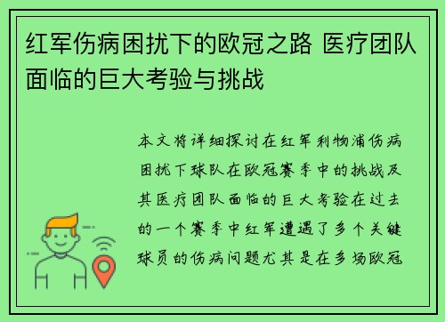 红军伤病困扰下的欧冠之路 医疗团队面临的巨大考验与挑战