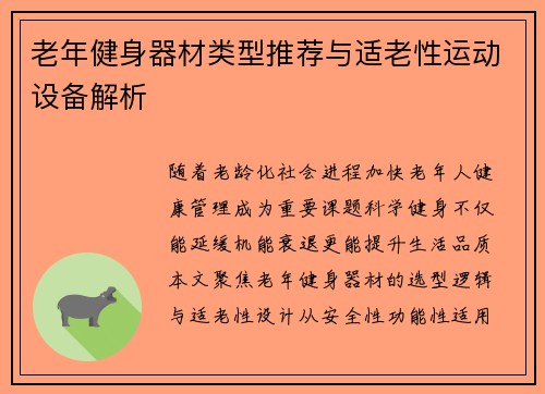 老年健身器材类型推荐与适老性运动设备解析