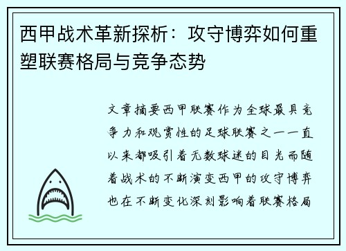 西甲战术革新探析：攻守博弈如何重塑联赛格局与竞争态势
