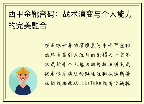 西甲金靴密码：战术演变与个人能力的完美融合