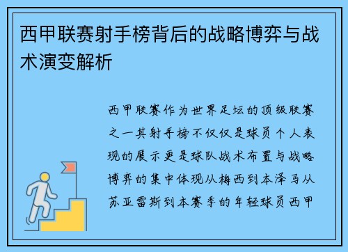 西甲联赛射手榜背后的战略博弈与战术演变解析