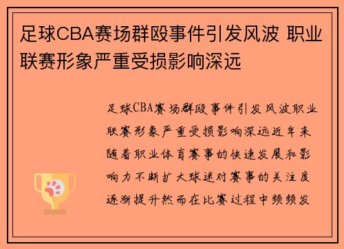 足球CBA赛场群殴事件引发风波 职业联赛形象严重受损影响深远