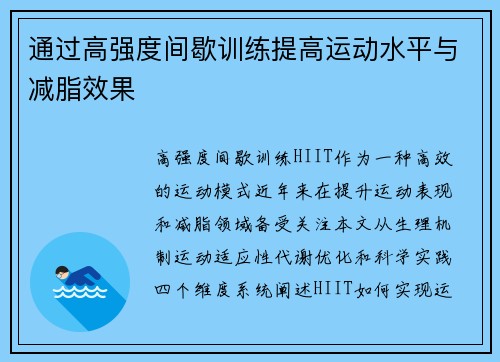 通过高强度间歇训练提高运动水平与减脂效果