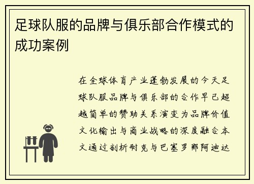 足球队服的品牌与俱乐部合作模式的成功案例