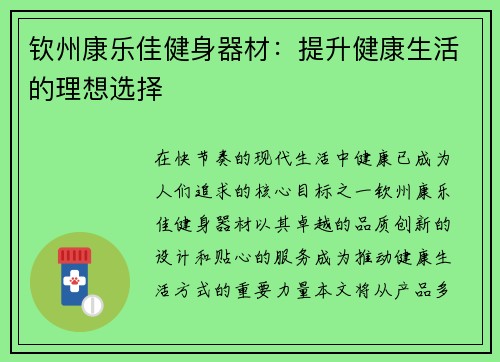 钦州康乐佳健身器材：提升健康生活的理想选择