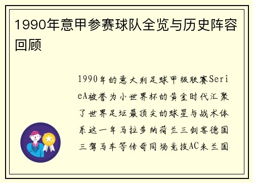 1990年意甲参赛球队全览与历史阵容回顾