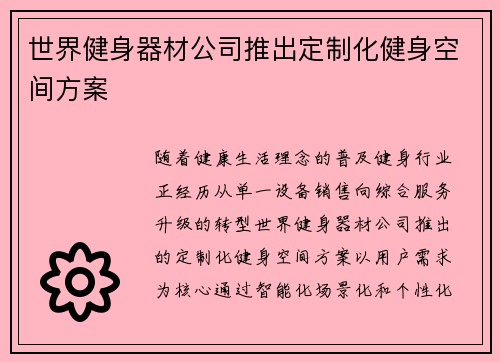 世界健身器材公司推出定制化健身空间方案