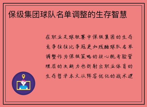 保级集团球队名单调整的生存智慧