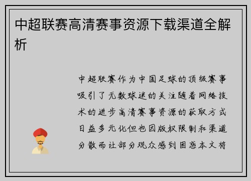 中超联赛高清赛事资源下载渠道全解析