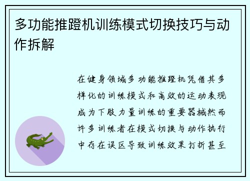多功能推蹬机训练模式切换技巧与动作拆解