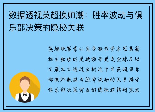 数据透视英超换帅潮：胜率波动与俱乐部决策的隐秘关联