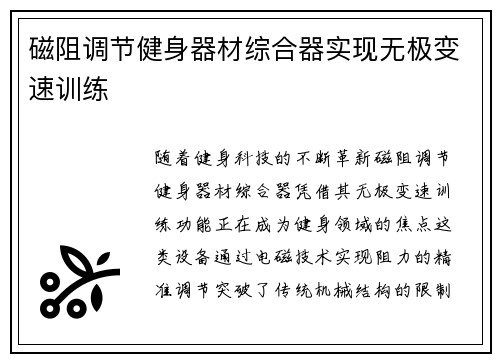 磁阻调节健身器材综合器实现无极变速训练