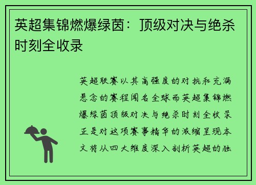英超集锦燃爆绿茵：顶级对决与绝杀时刻全收录