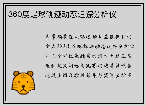 360度足球轨迹动态追踪分析仪