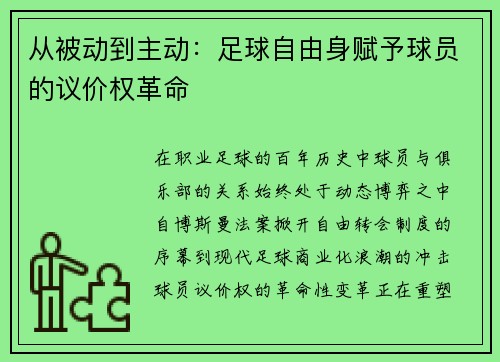 从被动到主动：足球自由身赋予球员的议价权革命
