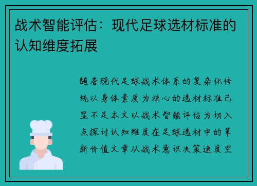 战术智能评估：现代足球选材标准的认知维度拓展