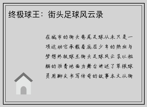 终极球王：街头足球风云录