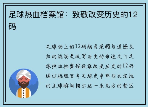 足球热血档案馆：致敬改变历史的12码