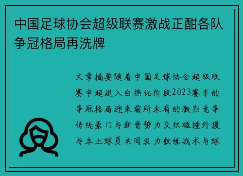 中国足球协会超级联赛激战正酣各队争冠格局再洗牌