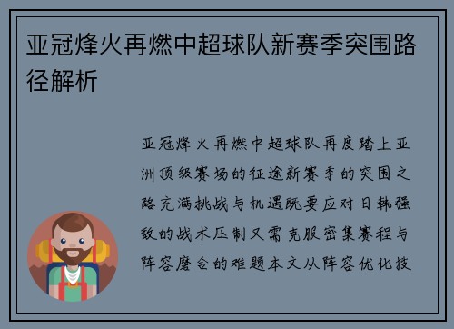 亚冠烽火再燃中超球队新赛季突围路径解析