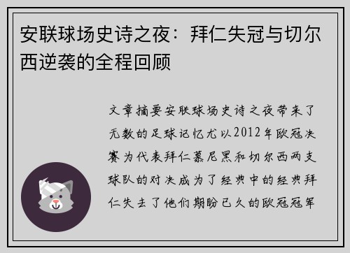安联球场史诗之夜：拜仁失冠与切尔西逆袭的全程回顾