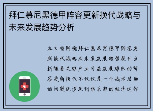 拜仁慕尼黑德甲阵容更新换代战略与未来发展趋势分析