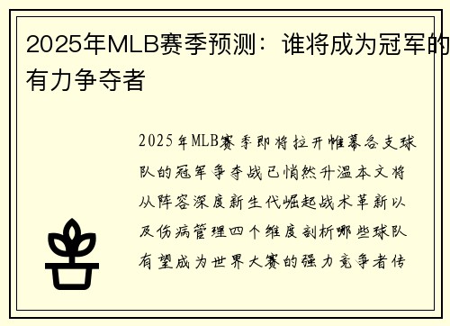2025年MLB赛季预测：谁将成为冠军的有力争夺者