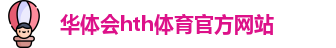 hth体育